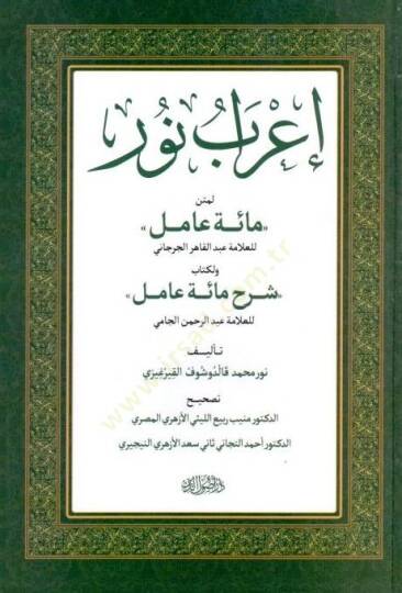 Irab Nuru li Metni Miete Amil Sharh Miete Amil - إعراب نور لمتن مائة عامل ولكتاب مائة عامل