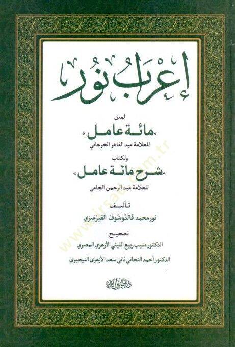 Irab Nuru li Metni Miete Amil Sharh Miete Amil - إعراب نور لمتن مائة عامل ولكتاب مائة عامل - 1