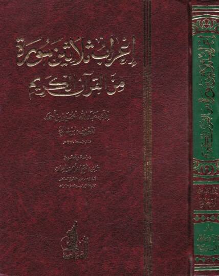İrabu Selasin Sure minel-Kuranil-Kerim  - إعراب ثلاثين سورة من القرآن الكريم