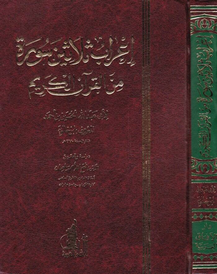 İrabu Selasin Sure minel-Kuranil-Kerim  - إعراب ثلاثين سورة من القرآن الكريم - 1