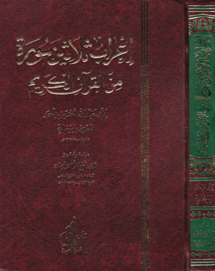 İrabu Selasin Sure minel-Kuranil-Kerim  - إعراب ثلاثين سورة من القرآن الكريم