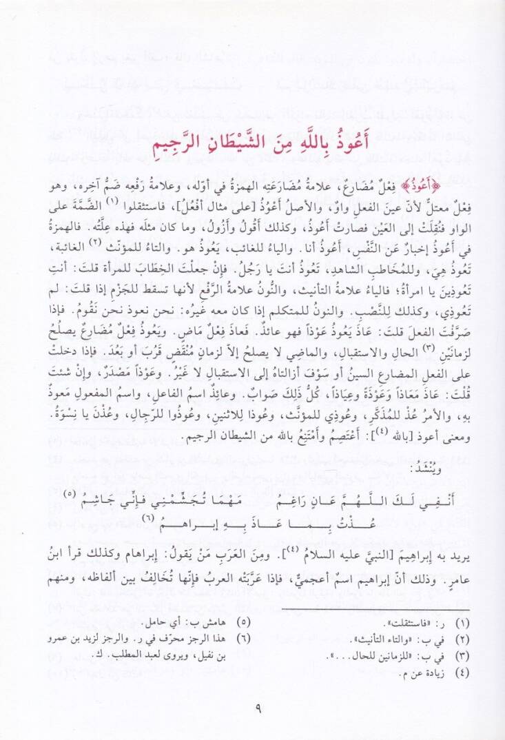 İrabu Selasin Sure minel-Kuranil-Kerim  - إعراب ثلاثين سورة من القرآن الكريم - 2
