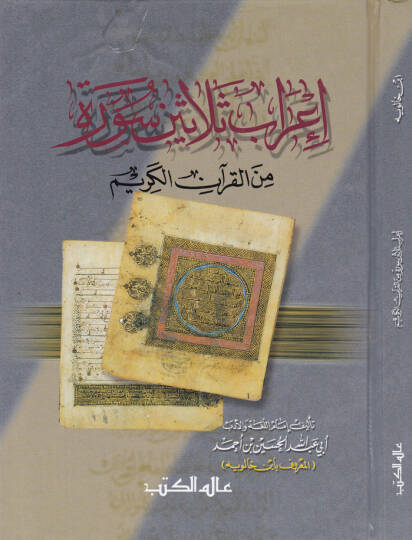 İrabu Selasin Sure minel-Kuranil-Kerim  - إعراب ثلاثين سورة من القرآن الكريم