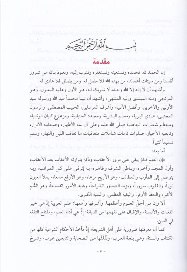 İrabul-acurumiyye Ev Buşra Tullabul-Arabiyye bi İrabil-acurumiyye - إعراب الآجرومية أو بشرى طلاب العربية بإعراب الأجرومية - 2