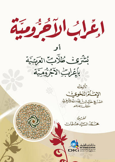 İrabul-acurumiyye Ev Buşra Tullabul-Arabiyye bi İrabil-acurumiyye - إعراب الآجرومية أو بشرى طلاب العربية بإعراب الأجرومية - 1