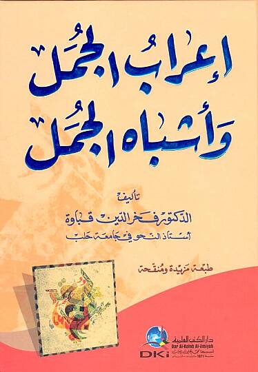 İrabul-Cümel ve Eşbahil-Cümel  - إعراب الجمل وأشباه الجمل