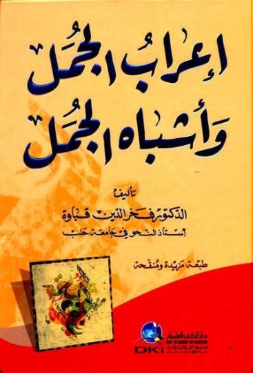 İrabul-Cümel ve Eşbahil-Cümel  - إعراب الجمل وأشباه الجمل