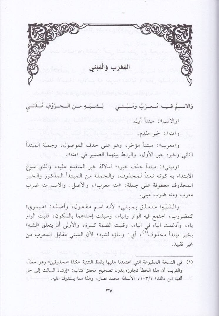 İrabül-Elfiye Temrinüt-Tullab fi Sınaetil-İrab - إعراب الألفية تمرين الطلاب في صناعة الإعراب - 2