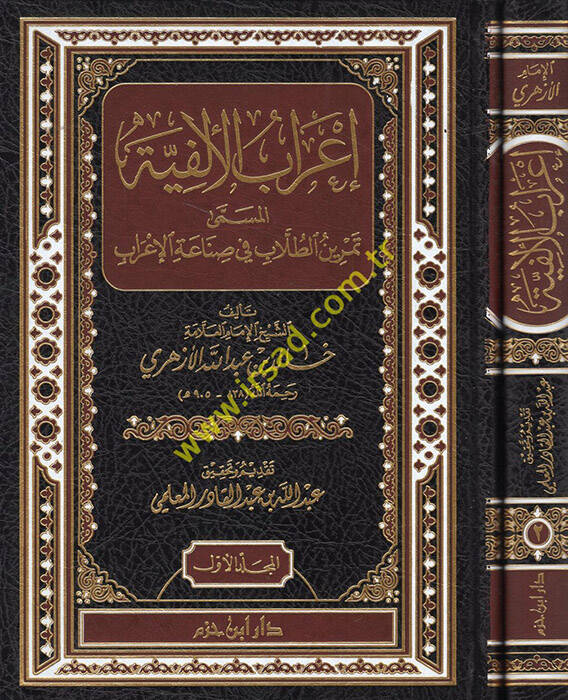 İrabül-Elfiye Temrinüt-Tullab fi Sınaetil-İrab - إعراب الألفية تمرين الطلاب في صناعة الإعراب - 1