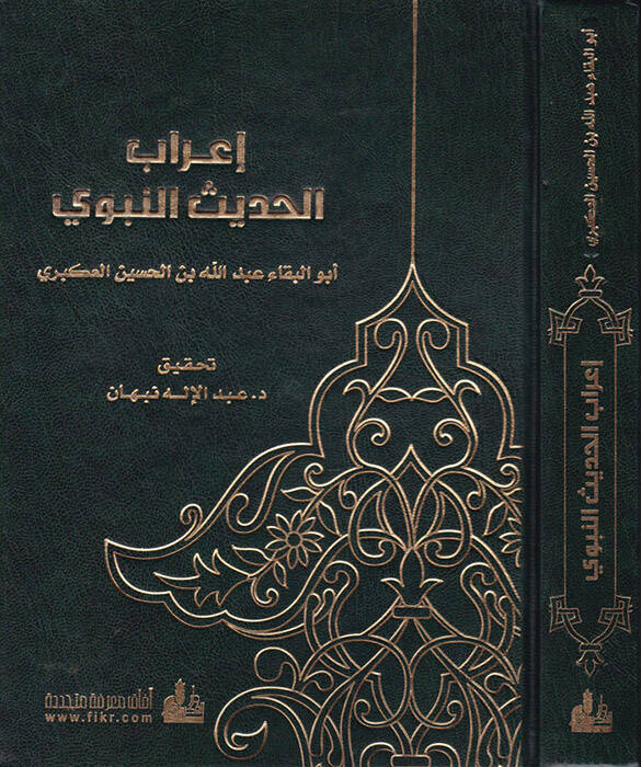 İrabül-Hadisin-Nebevi - إعراب الحديث النبوي - 1