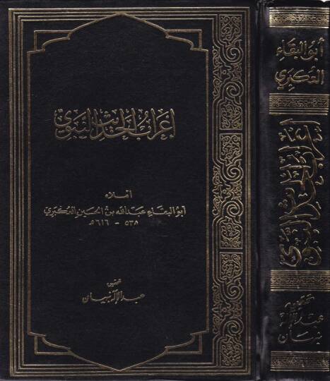 İrabül-Hadisin-Nebevi  - إعراب الحديث النبوي