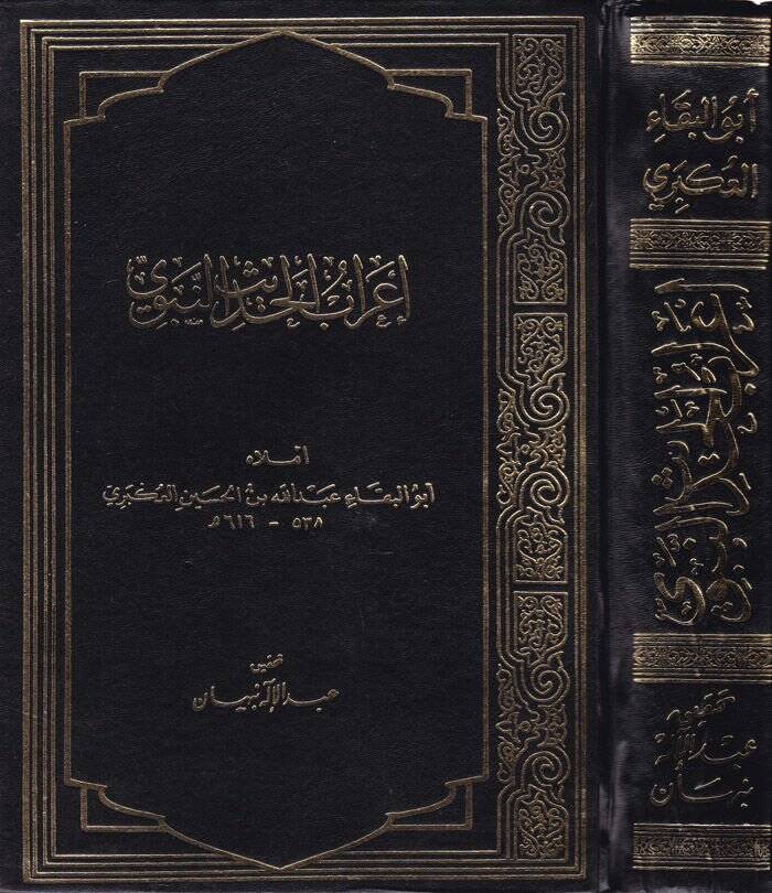 İrabül-Hadisin-Nebevi  - إعراب الحديث النبوي - 1