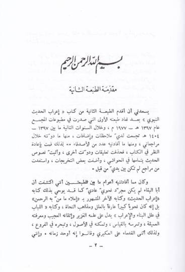 İrabül-Hadisin-Nebevi  - إعراب الحديث النبوي - 2