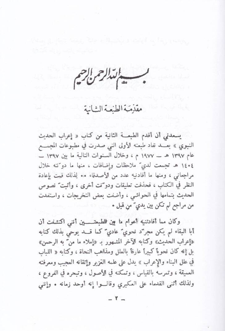 İrabül-Hadisin-Nebevi  - إعراب الحديث النبوي - 2