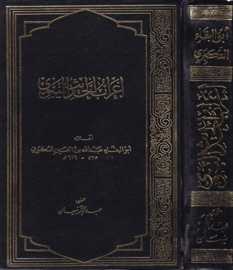 İrabül-Hadisin-Nebevi  - إعراب الحديث النبوي