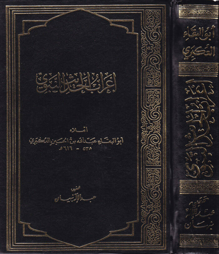 İrabül-Hadisin-Nebevi - إعراب الحديث النبوي - 1