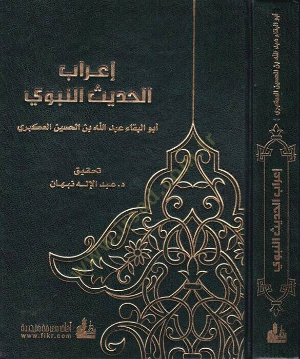 İrabül-Hadisin-Nebevi  - إعراب الحديث النبوي - 1