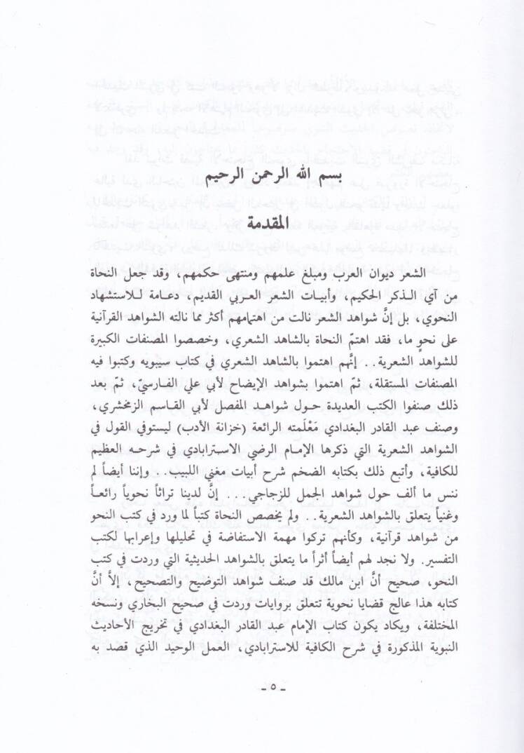 İrabül-Hadisin-Nebevi  - إعراب الحديث النبوي - 2