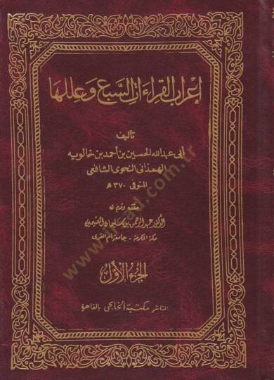 İrabul-Kıraatis-Seb ve İleluha  - إعراب القراءات السبع وعللها