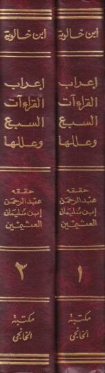 İrabul-Kıraatis-Seb ve İleluha  - إعراب القراءات السبع وعللها - 2