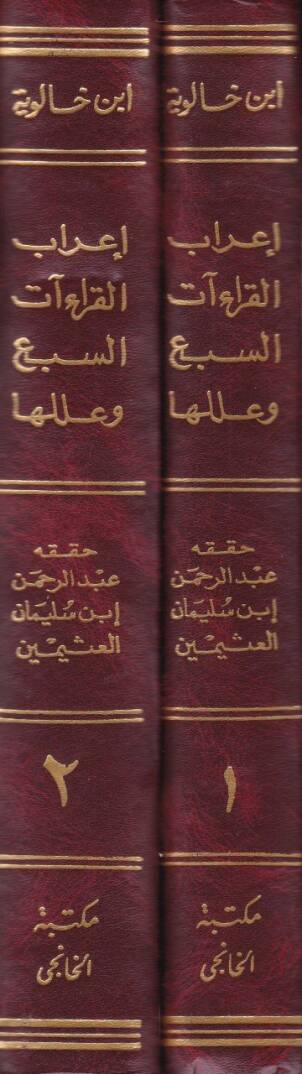 İrabul-Kıraatis-Seb ve İleluha  - إعراب القراءات السبع وعللها - 2