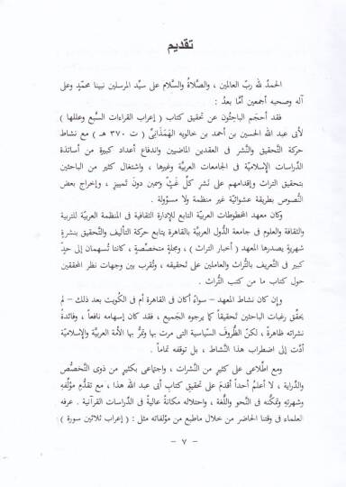 İrabul-Kıraatis-Seb ve İleluha  - إعراب القراءات السبع وعللها - 3
