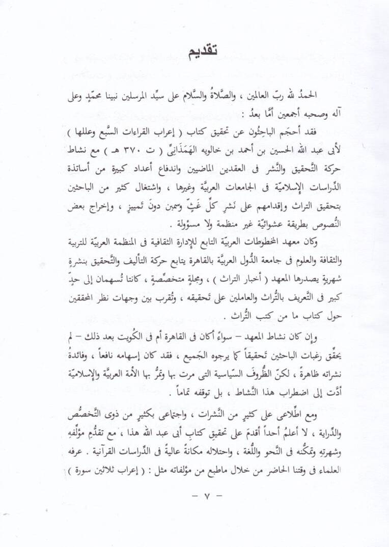 İrabul-Kıraatis-Seb ve İleluha  - إعراب القراءات السبع وعللها - 3