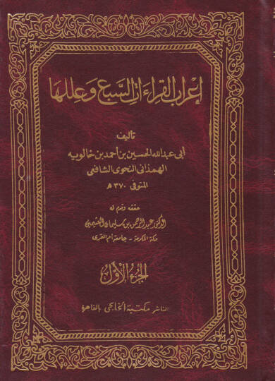 İrabul-Kıraatis-Seb ve İleluha - إعراب القراءات السبع وعللها