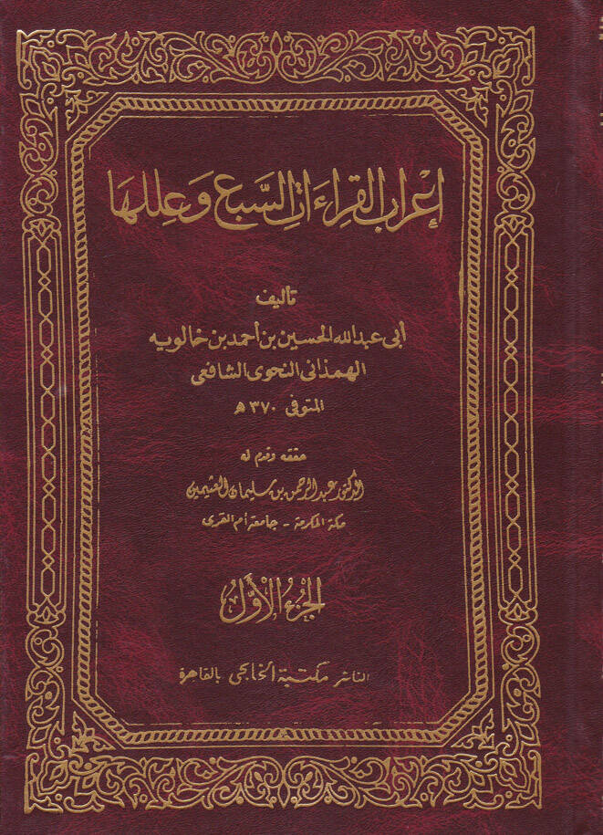 İrabul-Kıraatis-Seb ve İleluha - إعراب القراءات السبع وعللها - 1