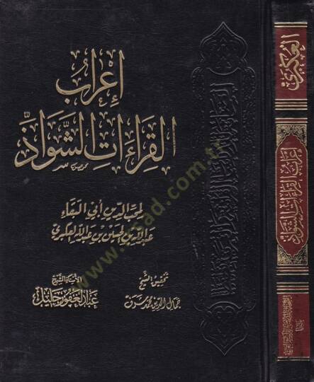 İrabül-Kıraatiş-Şevaz  - إعراب القراءات الشواذ