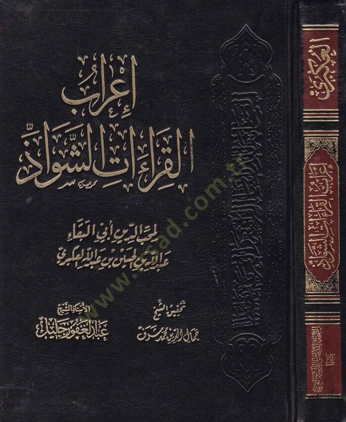 İrabül-Kıraatiş-Şevaz  - إعراب القراءات الشواذ - 1