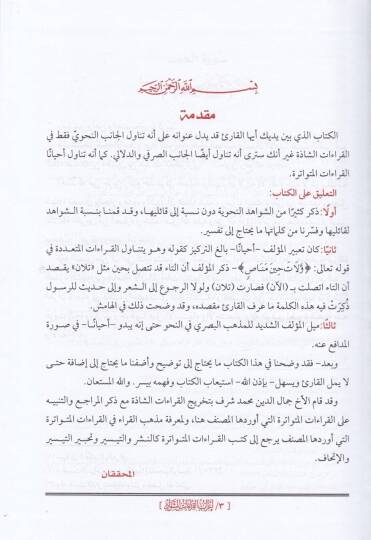 İrabül-Kıraatiş-Şevaz  - إعراب القراءات الشواذ - 2