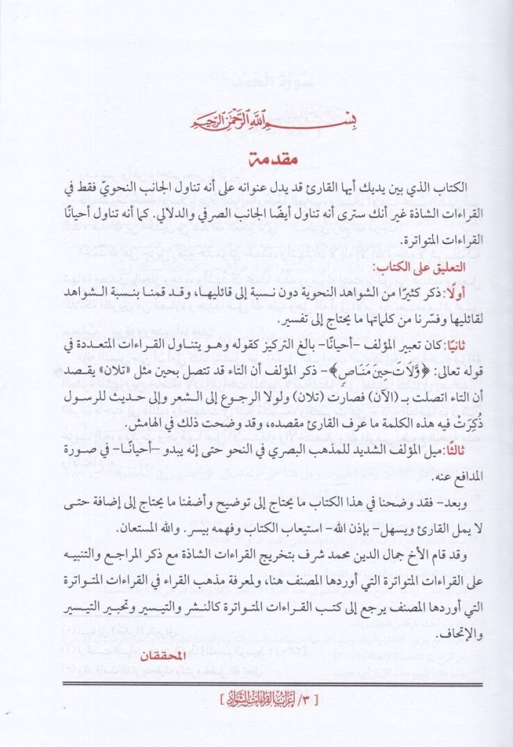 İrabül-Kıraatiş-Şevaz  - إعراب القراءات الشواذ - 2