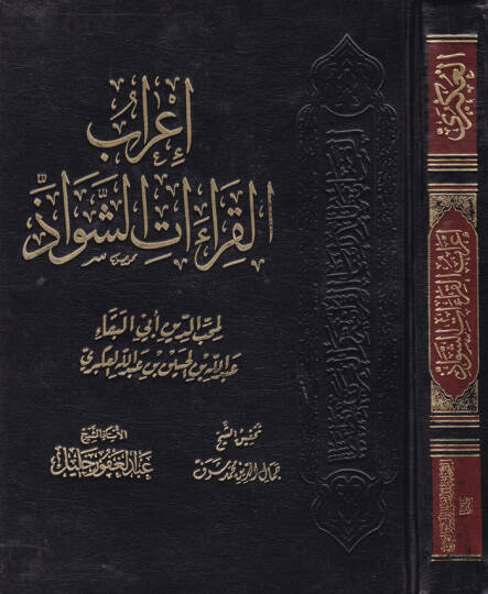 İrabül-Kıraatiş-Şevaz  - إعراب القراءات الشواذ