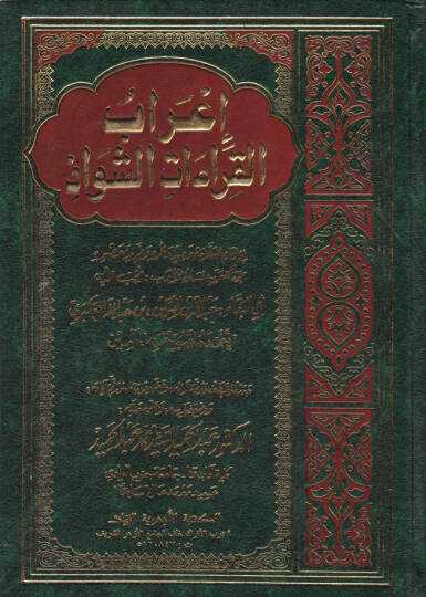 İrabül-Kıraatiş-Şevaz  - إعراب القراءات الشواذ