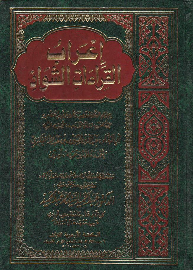 İrabül-Kıraatiş-Şevaz  - إعراب القراءات الشواذ - 1