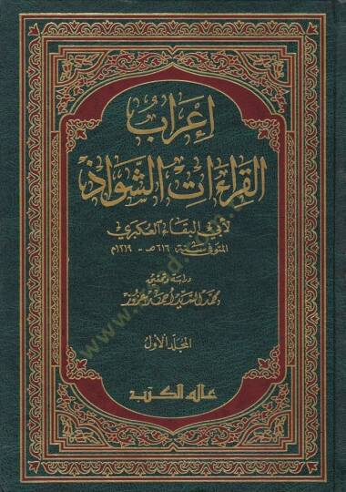 İrabül-Kıraatiş-Şevaz  - إعراب القراءات الشواذ