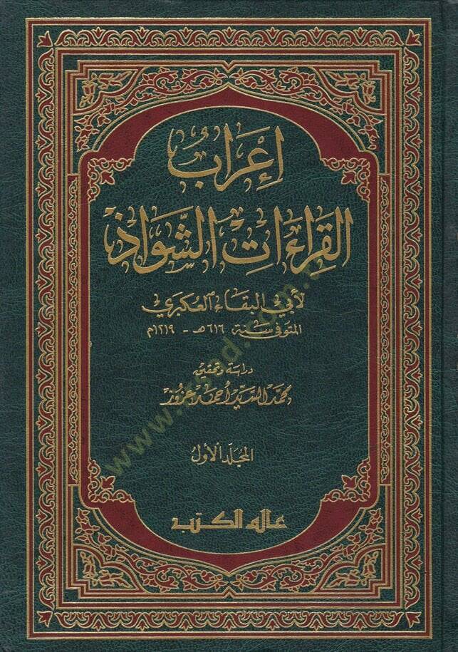 İrabül-Kıraatiş-Şevaz  - إعراب القراءات الشواذ - 1