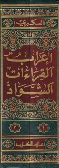İrabül-Kıraatiş-Şevaz  - إعراب القراءات الشواذ - 2