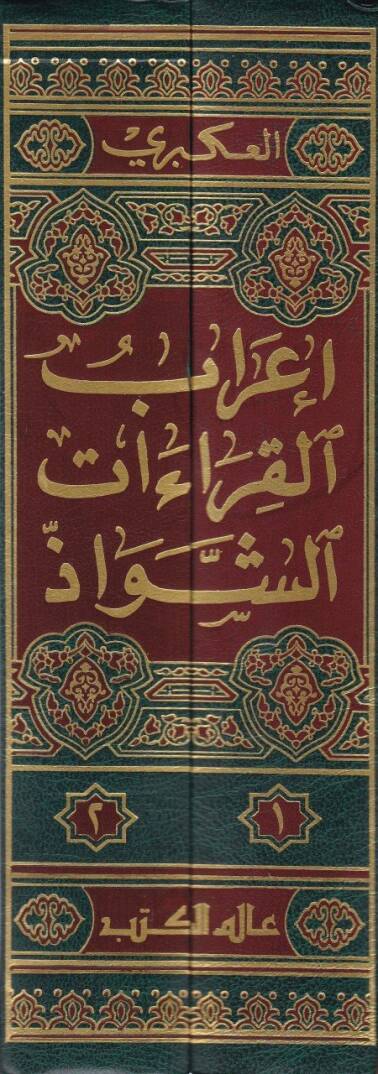 İrabül-Kıraatiş-Şevaz  - إعراب القراءات الشواذ - 2