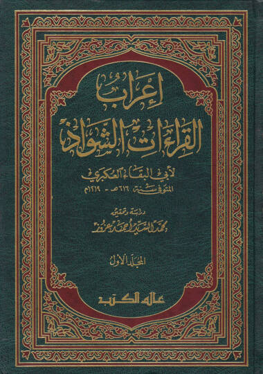 İrabül-Kıraatiş-Şevaz  - إعراب القراءات الشواذ
