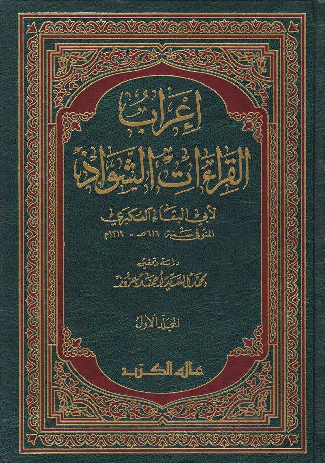 İrabül-Kıraatiş-Şevaz - إعراب القراءات الشواذ - 1