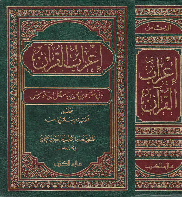İrabül-Kuran - إعراب القرآن - 1