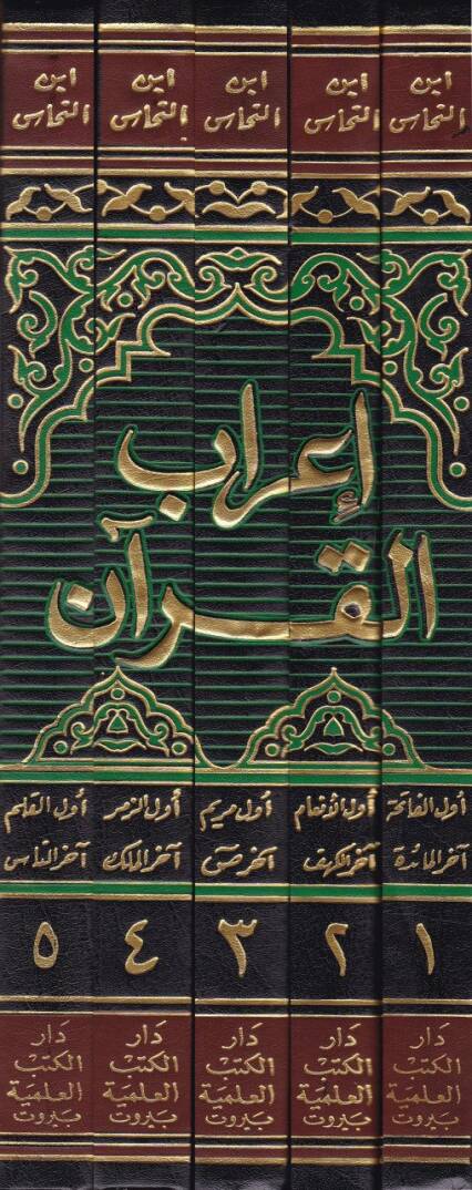 İrabül-Kuran  - إعراب القرآن - 2