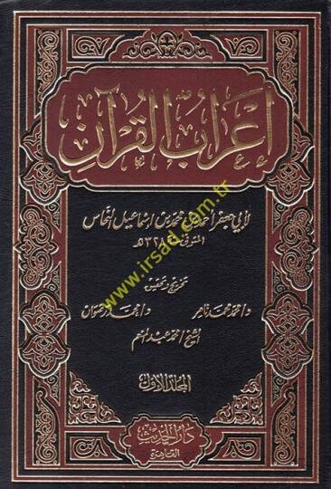 İrabül-Kuran  - إعراب القرآن