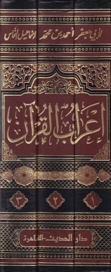 İrabül-Kuran  - إعراب القرآن - 2