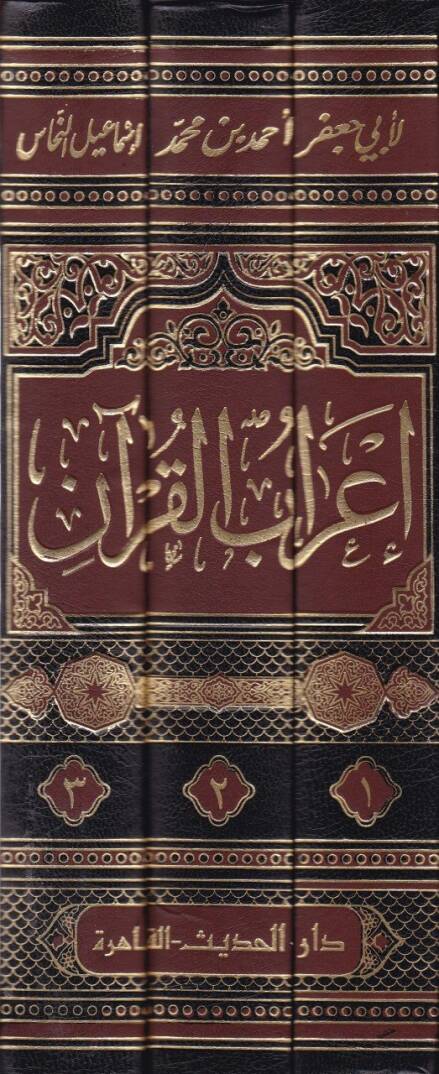 İrabül-Kuran  - إعراب القرآن - 2