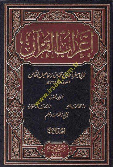 İrabül-Kuran  - إعراب القرآن