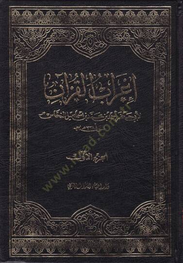 İrabül-Kuran  - إعراب القرآن