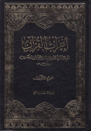 İrabül-Kuran  - إعراب القرآن